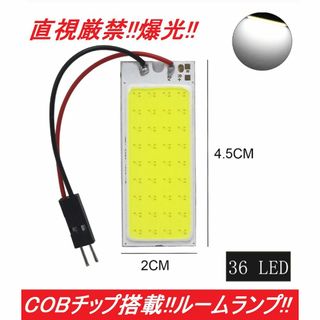 COBチップ搭載 t10 ルームランプ ホワイト LED 36連SMD(汎用パーツ)