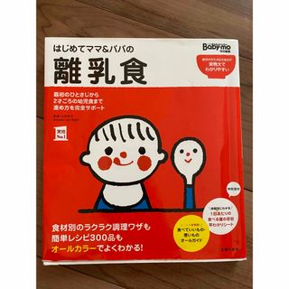 【チルチル様専用】はじめてママ＆パパの離乳食(住まい/暮らし/子育て)