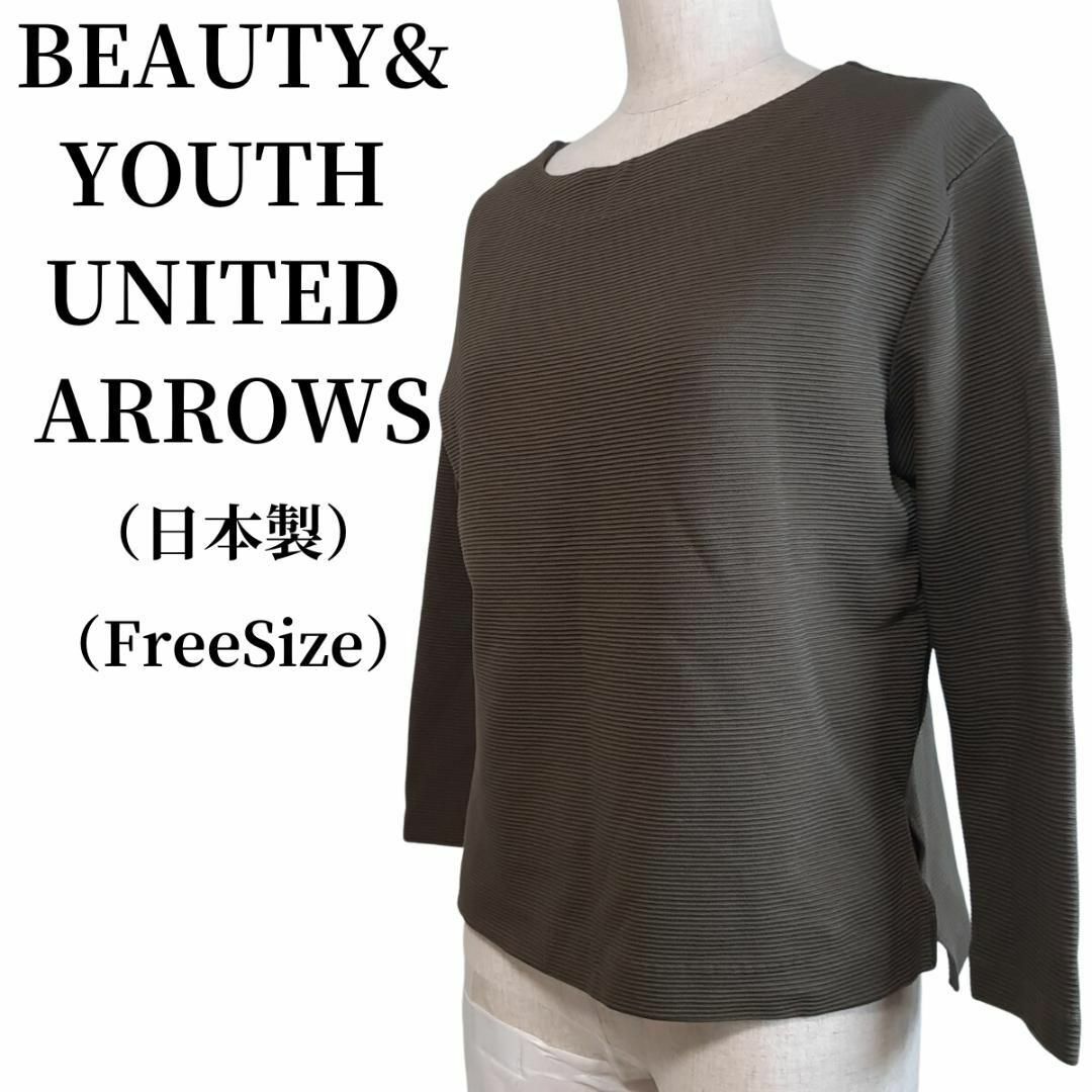 BEAUTY&YOUTH UNITED ARROWS(ビューティアンドユースユナイテッドアローズ)のBEAUTY&YOUTH UNITED ARROWS カットソー 匿名配送 レディースのトップス(カットソー(長袖/七分))の商品写真