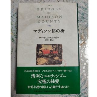 ブンゲイシュンジュウ(文藝春秋)の【マディソン郡の橋】ロバート・ジェームス・ウォラー　村松 潔 訳(文学/小説)