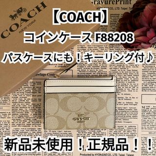 コーチ(COACH)の新品未使用！正規品！【COACH】コーチ コインケース パスケースキーリング付♪(コインケース)