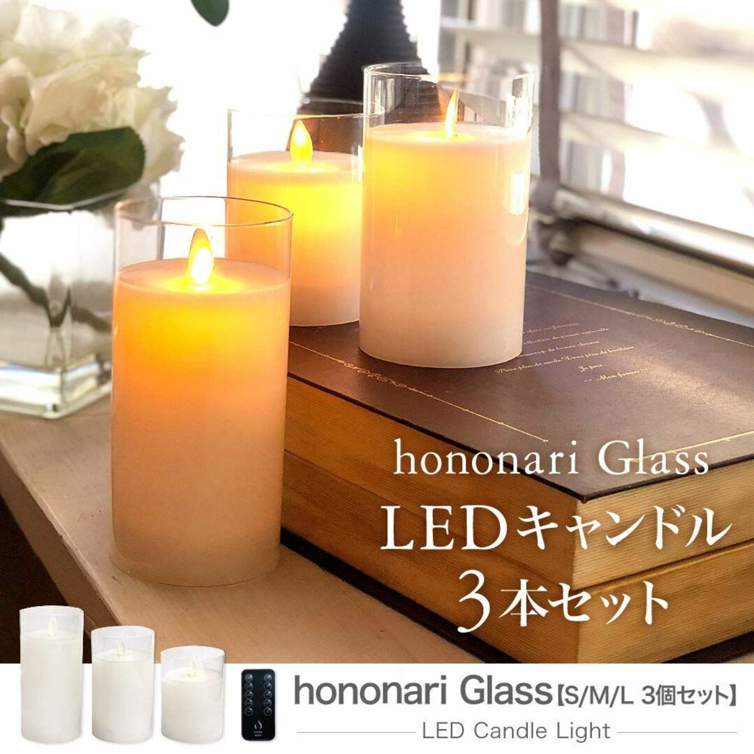 新着商品】HONONARI LEDキャンドルライト 大中小3点セット 専用リモの ... 【人気商品】HONONARI LEDキャンドルライト 大中小3点セット 専用リモ