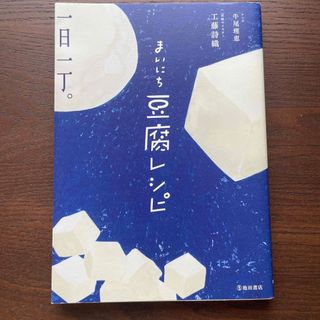 hoshi様　専用まいにち豆腐レシピ(料理/グルメ)