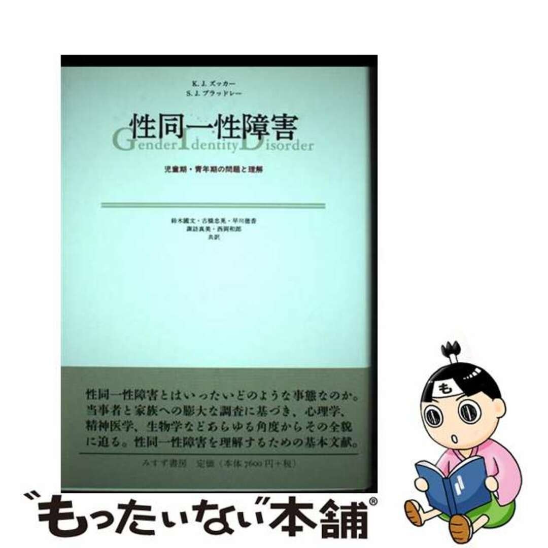 性同一性障害 児童期・青年期の問題と理解/みすず書房/ケネス・Ｊ．ズッカー