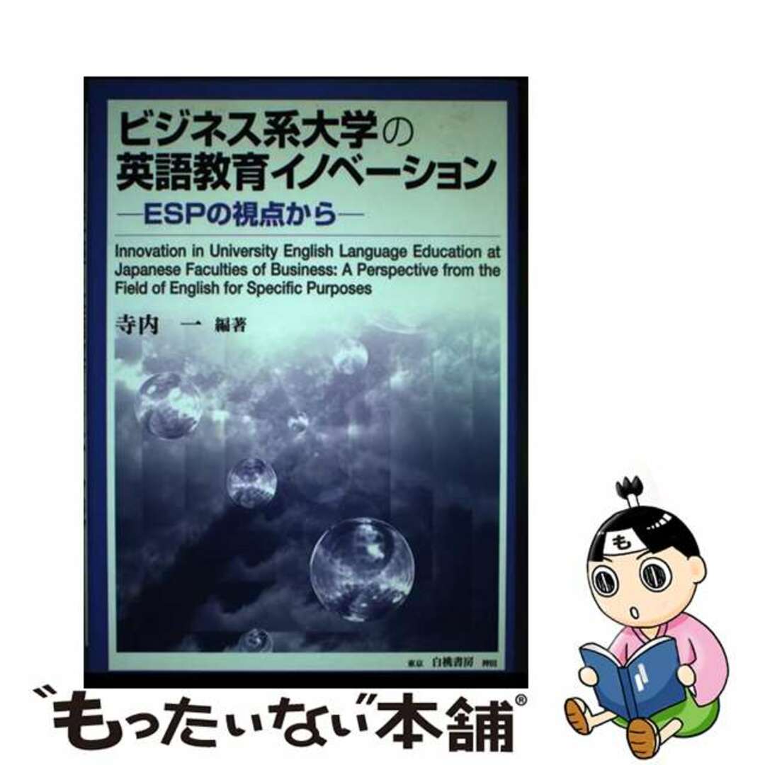 【中古】 ビジネス系大学の英語教育イノベーション ＥＳＰの視点から/白桃書房/寺内一 エンタメ/ホビーの本(人文/社会)の商品写真