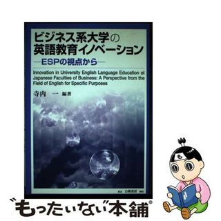 【中古】 ビジネス系大学の英語教育イノベーション ＥＳＰの視点から/白桃書房/寺内一(人文/社会)