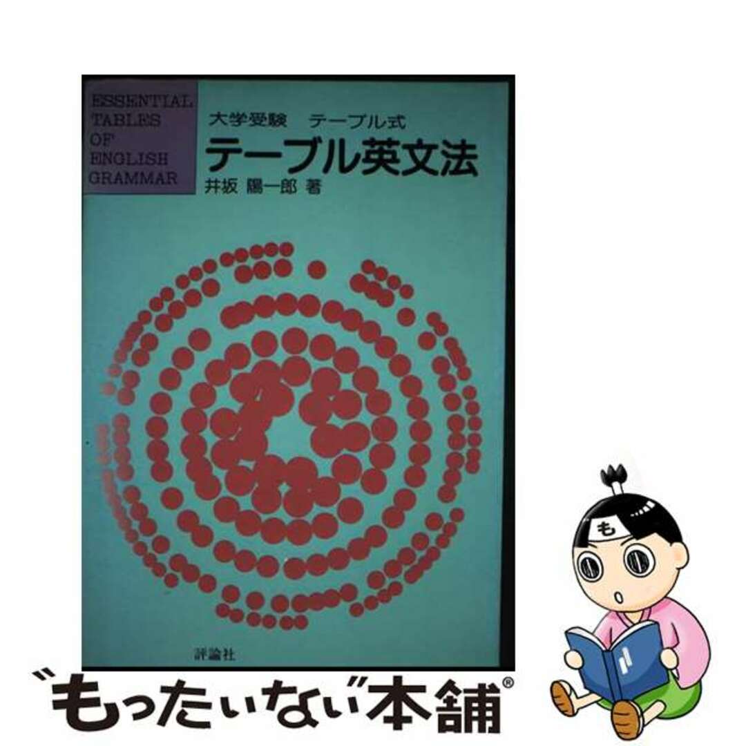 人気便利グッズ 【中古】 テーブル英文法 大学受験/評論社/井坂陽一郎 語学+参考書