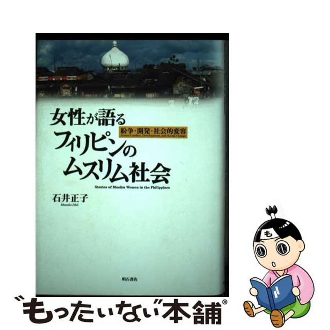 女性が語るフィリピンのムスリム社会 紛争・開発・社会的変容/明石書店/石井正子