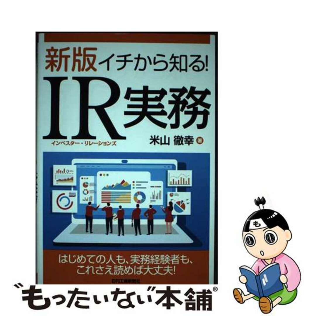 もったいない本舗　中古】　イチから知る！ＩＲ実務　by　新版/日刊工業新聞社/米山徹幸の通販　ラクマ店｜ラクマ