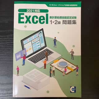 サーティファイ Excel2021対応 1級・2級問題集(資格/検定)