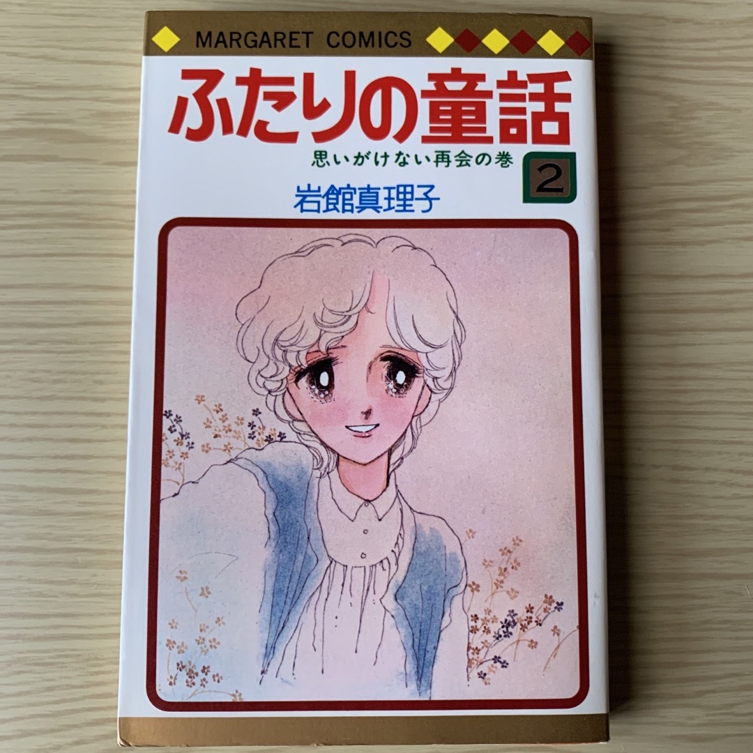 【全巻セット】「ふたりの童話」1巻～3巻　岩舘真理子（マーガレット・コミックス） エンタメ/ホビーの漫画(少女漫画)の商品写真