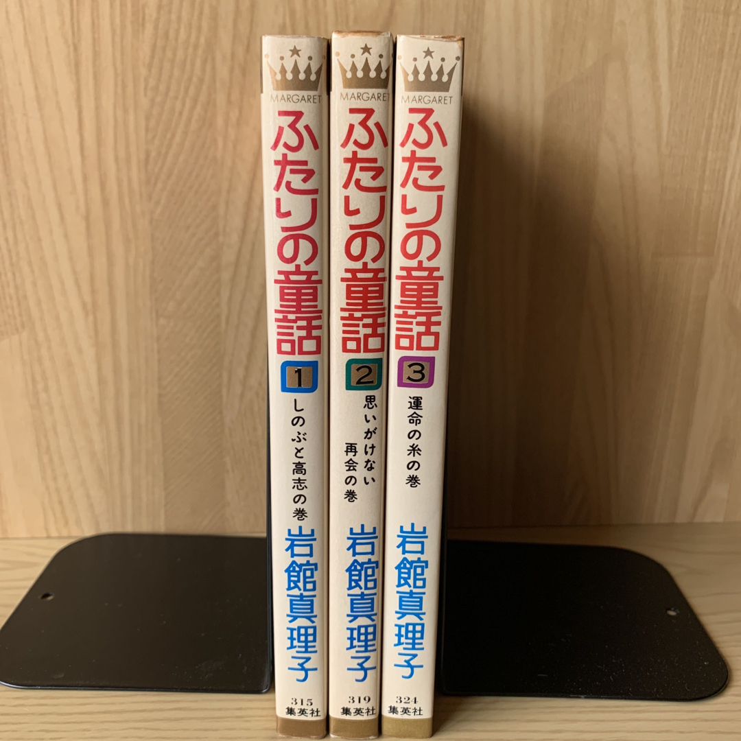 【全巻セット】「ふたりの童話」1巻～3巻　岩舘真理子（マーガレット・コミックス） エンタメ/ホビーの漫画(少女漫画)の商品写真