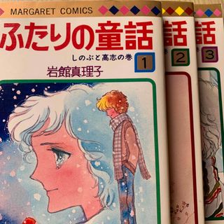 【全巻セット】「ふたりの童話」1巻～3巻　岩舘真理子（マーガレット・コミックス）(少女漫画)