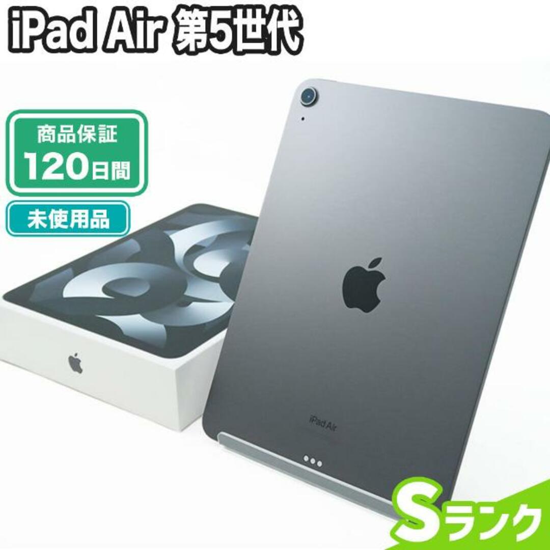 iPad - 未使用 iPad Air 第5世代 64GB Wi-Fiモデル Sランク 本体