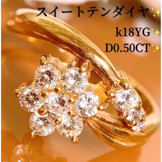 美品❣️D0.50CT✨スイートテン❗️k18フラワーダイヤリング　k18リング