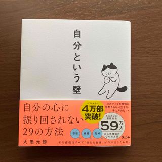 自分という壁　自分の心に振り回されない２９の方法(文学/小説)