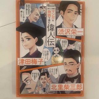 新しい肖像マンガ＆物語で読む偉人伝 渋沢栄一　津田梅子　北里柴三郎(絵本/児童書)