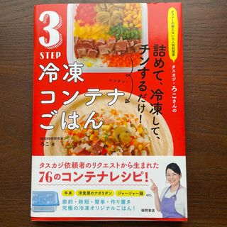 ３ＳＴＥＰ冷凍コンテナごはん オファーの絶えない大人気料理家タスカジ・ろこさんの(料理/グルメ)