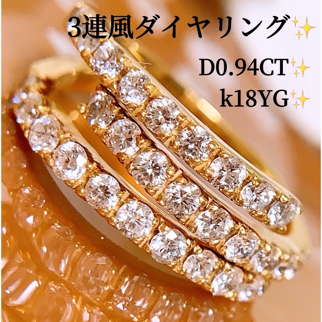 キラキラ✨3連風❣️D0.94CT ✨K18ダイヤリング　ダイヤモンドリング レディースのアクセサリー(リング(指輪))の商品写真
