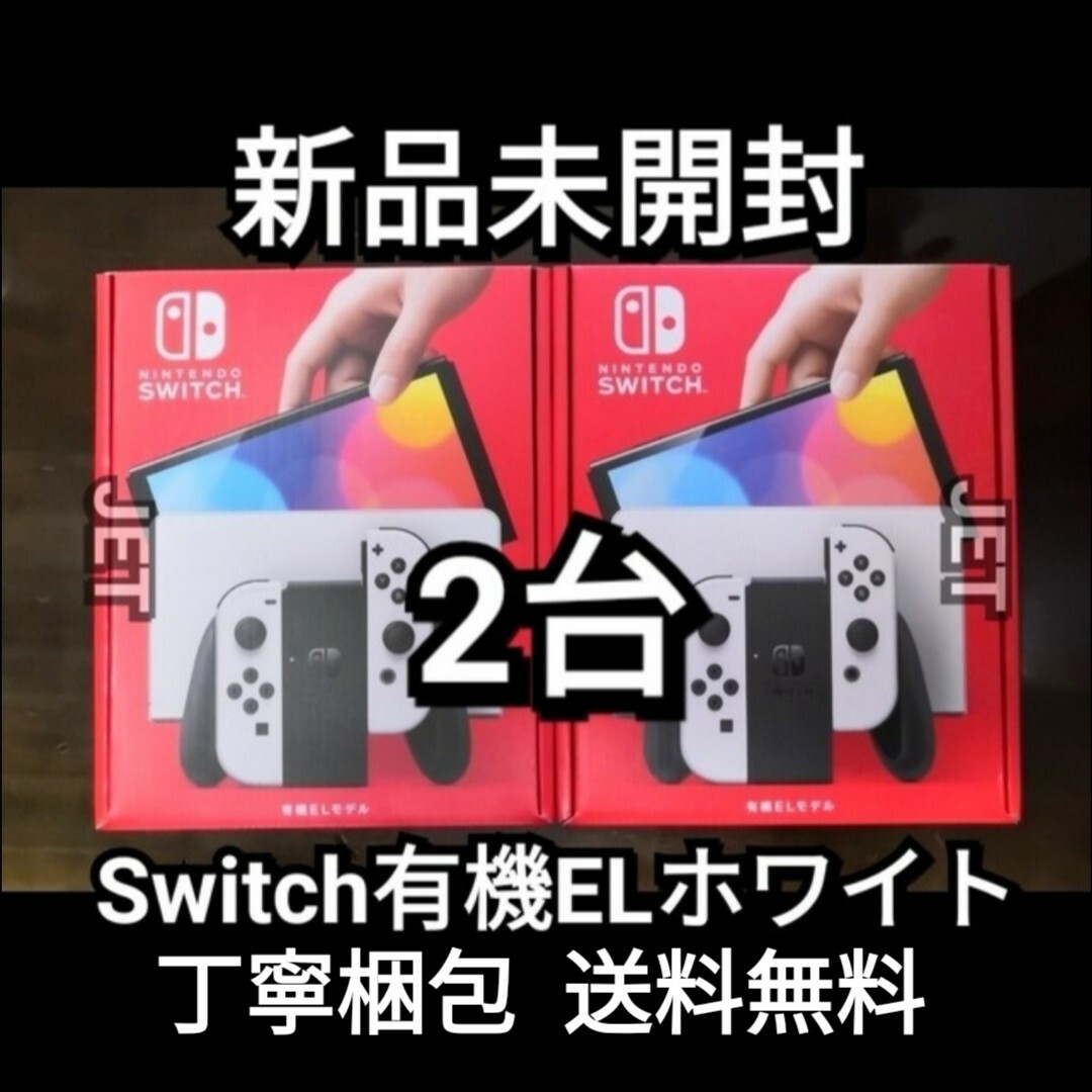 Nintendo Switch(ニンテンドースイッチ)の印なし 2台【新品】Nintendo Switch 本体 有機EL ホワイト 白 エンタメ/ホビーのゲームソフト/ゲーム機本体(家庭用ゲーム機本体)の商品写真