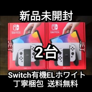 ニンテンドースイッチ(Nintendo Switch)の印なし 2台【新品】Nintendo Switch 本体 有機EL ホワイト 白(家庭用ゲーム機本体)