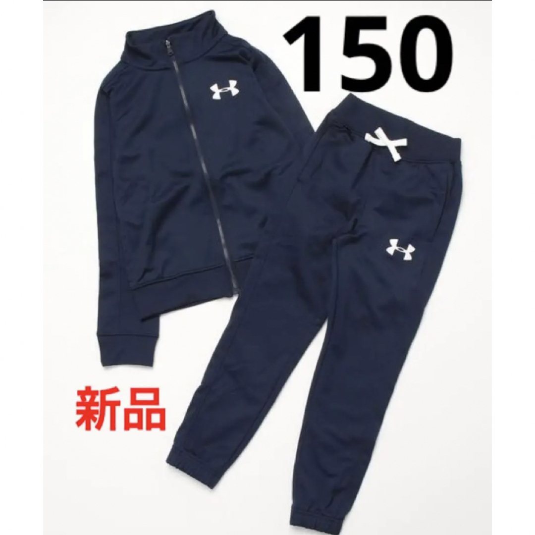 UNDER ARMOUR(アンダーアーマー)の新品 150cm YLG アンダーアーマー ジャージ 上下セット ネイビー キッズ/ベビー/マタニティのキッズ服男の子用(90cm~)(その他)の商品写真