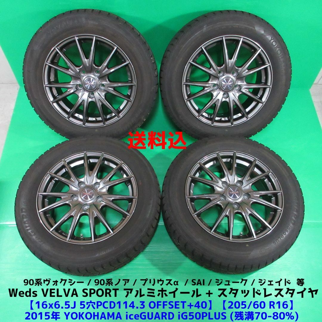 90系 ヴォクシー 205/60R16 スタッドレス ノア プリウスα ジューク