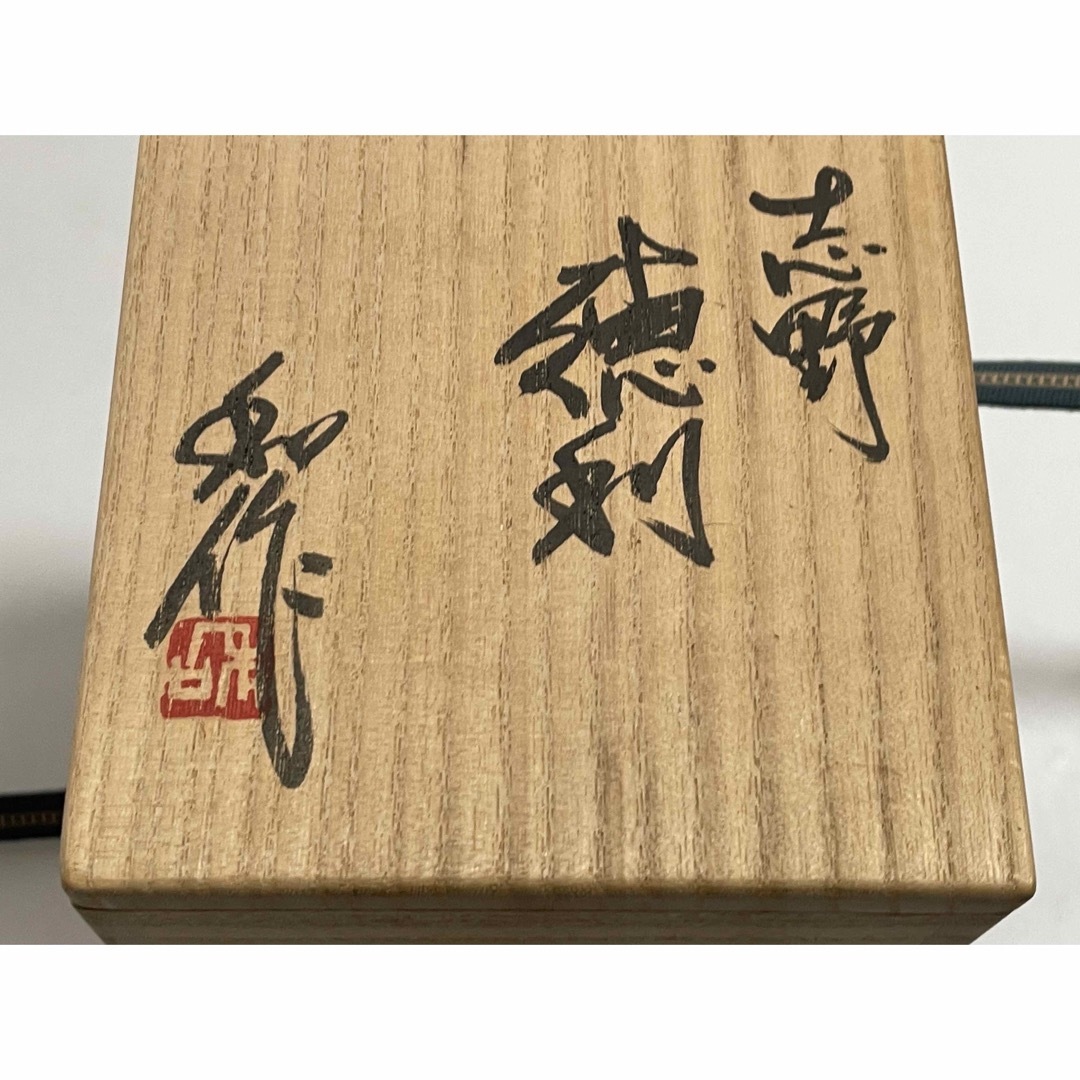 陶芸家　作家物　山田和　志野　徳利　志野焼　共箱　師　加藤唐九郎