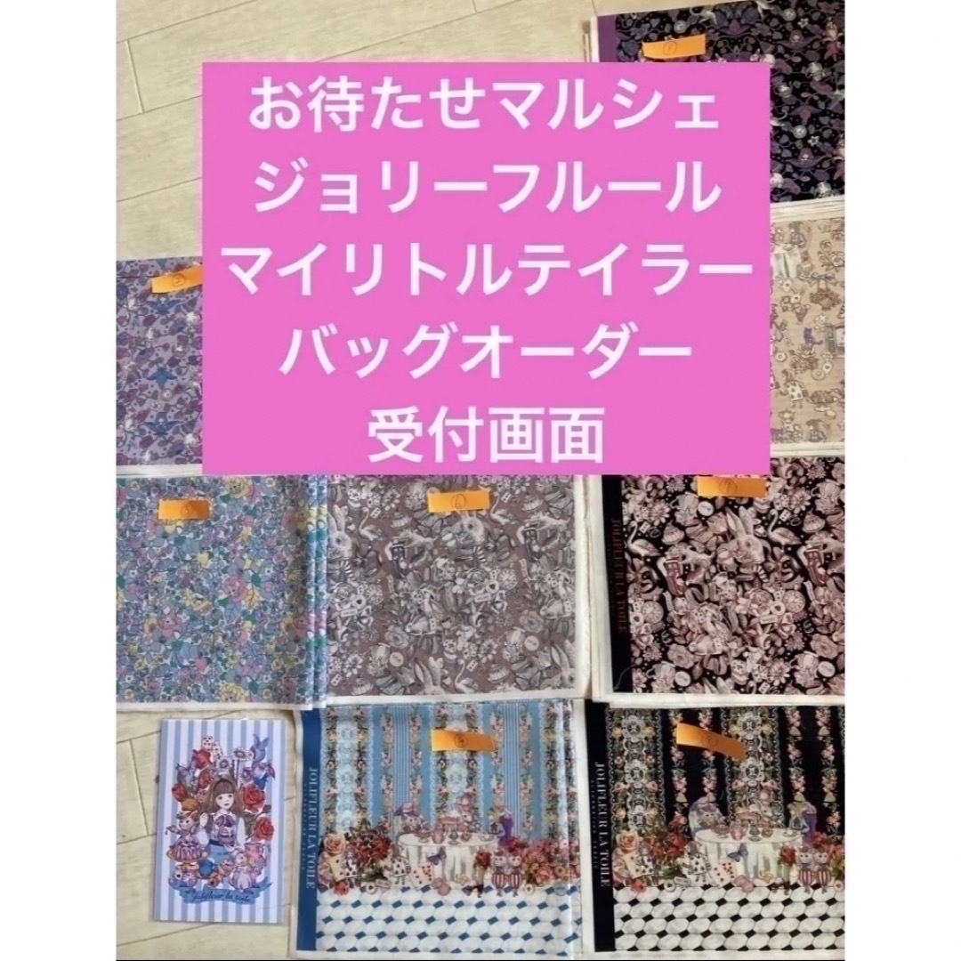 お待たせマルシェ ジョリーフルー マイリトルテイラー バッグオーダー