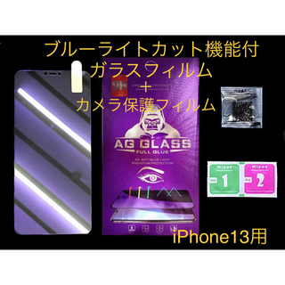 iPhone13用　ブルーライトカットガラスフィルム ＋カメラ保護フィルム(保護フィルム)