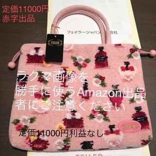 フェイラー手つき巾着　新品未使用