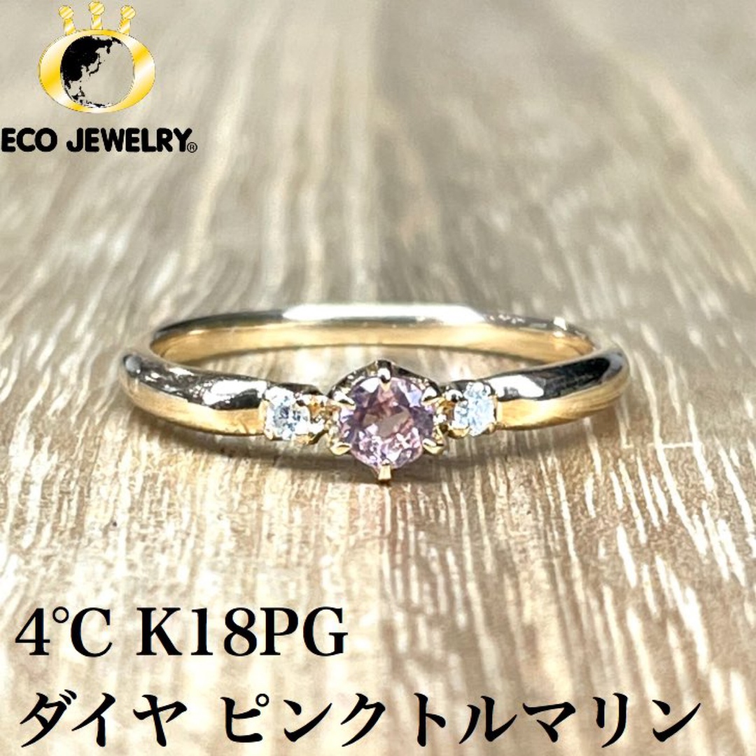 4℃ - 4℃!K18PG ピンクトルマリン ダイヤ リング 1.49g M1434の通販 by
