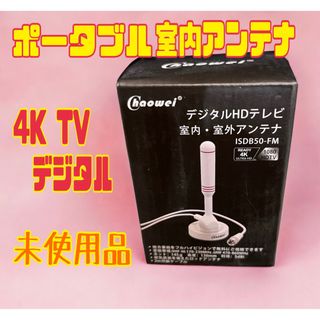 Chaowei DVB66 ポータブル室内アンテナ, 4K HD TV デジタル(その他)