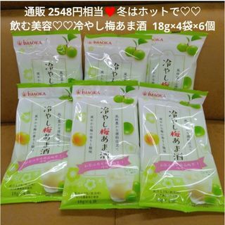 冷やし梅あま酒  18g×4袋  冷やし梅  あま酒  甘酒  飲料  ドリンク(ソフトドリンク)