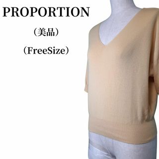 プロポーション(PROPORTION)のPROPORTION プロポーション Vネックニット 匿名配送(ニット/セーター)