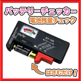 【新品】電池 チェッカー テスター 測定器 バッテリー 乾電池 ボタン 残量 黒(その他)