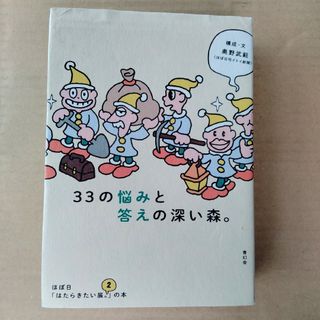３３の悩みと答えの深い森。 ほぼ日「はたらきたい展。２」の本(ビジネス/経済)