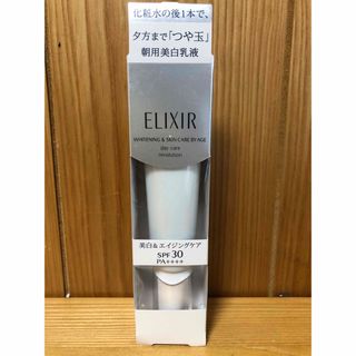 エリクシール(ELIXIR)の【新品】エリクシール　朝用美白乳液　35ml(化粧下地)