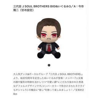 サンダイメジェイソウルブラザーズ(三代目 J Soul Brothers)のぬいぐるみ(ぬいぐるみ)