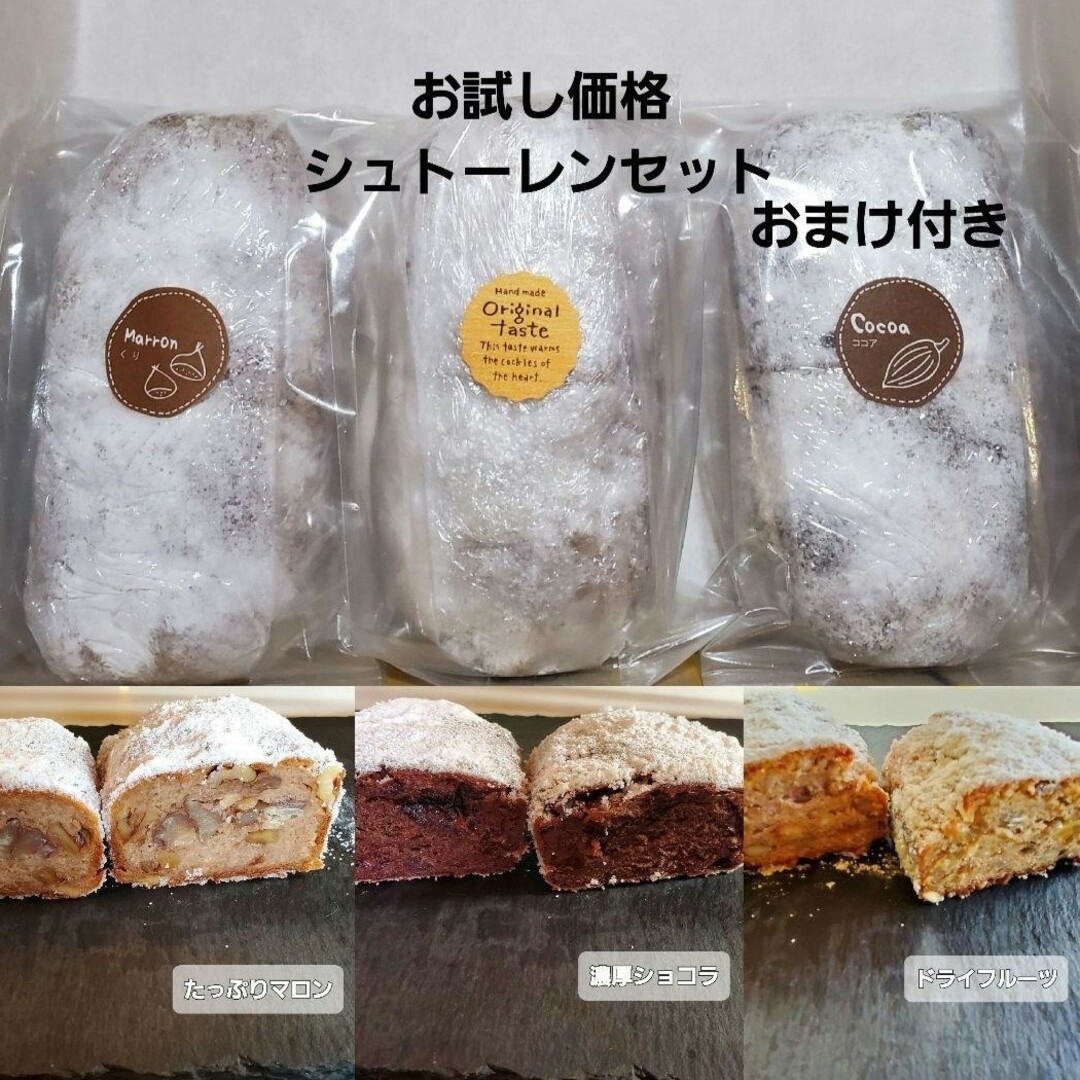 お試し価格3種類シュトーレン 食品/飲料/酒の食品(菓子/デザート)の商品写真