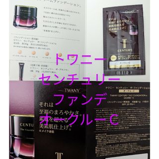 トワニー(TWANY)の(6パウチ)トワニーセンチュリー ザ・ファンデーションaオークルーＣ(サンプル/トライアルキット)