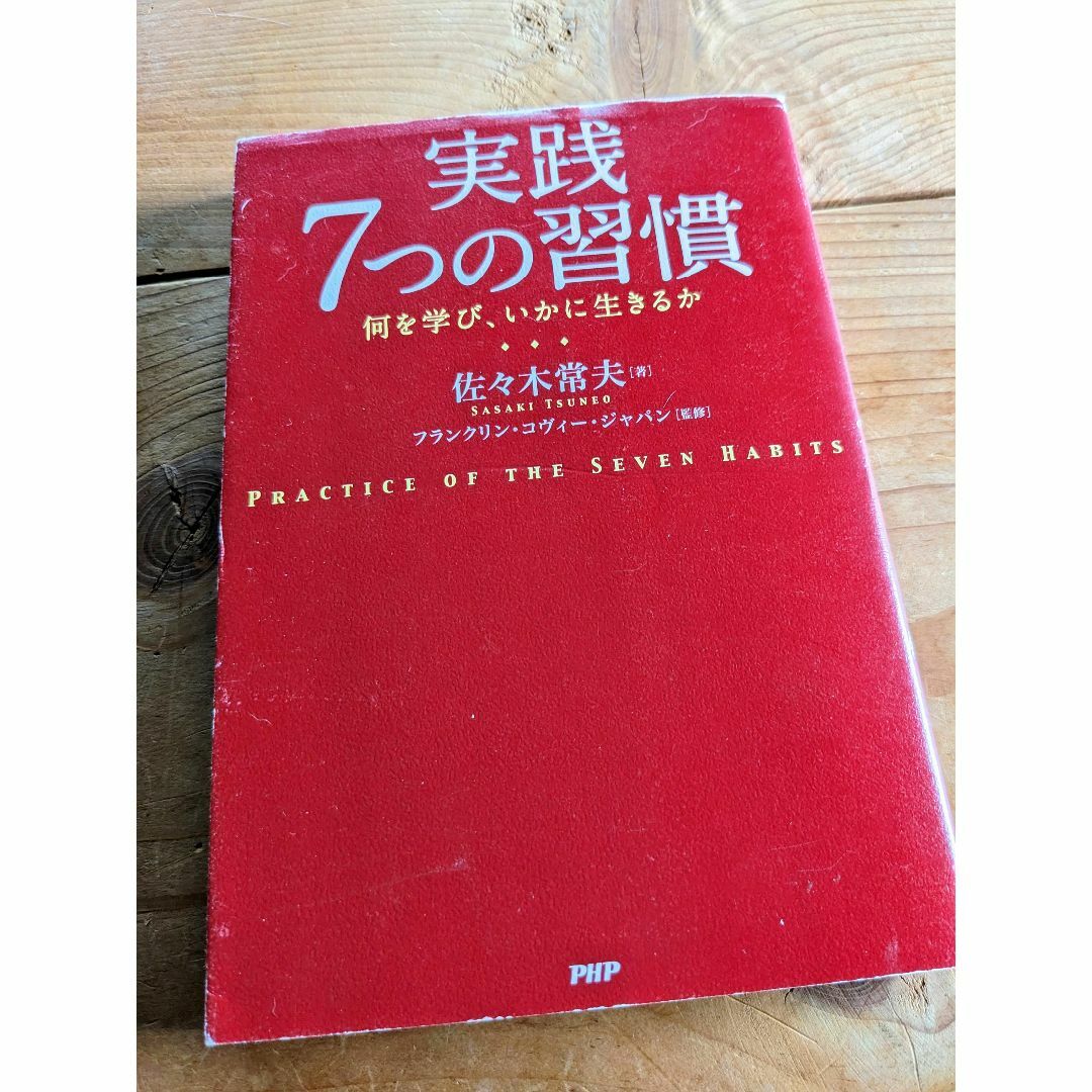 実践 7つの習慣 何を学び、いかに生きるか エンタメ/ホビーの本(ノンフィクション/教養)の商品写真