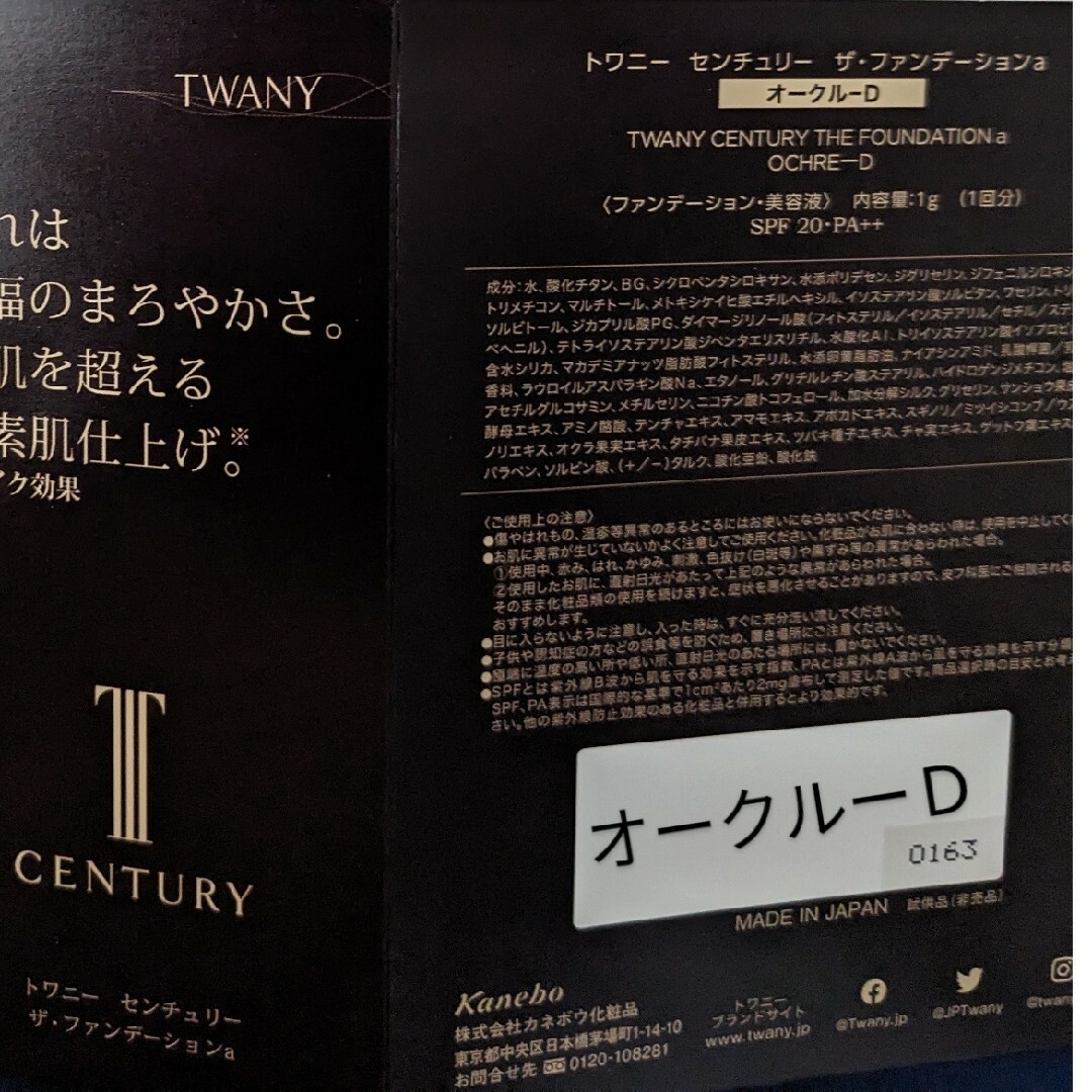 TWANY(トワニー)の(6パウチ)Ｄトワニーセンチュリー ザ・ファンデーションaオークルーＤ コスメ/美容のキット/セット(サンプル/トライアルキット)の商品写真