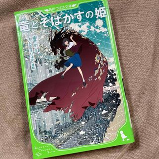 竜とそばかすの姫(絵本/児童書)