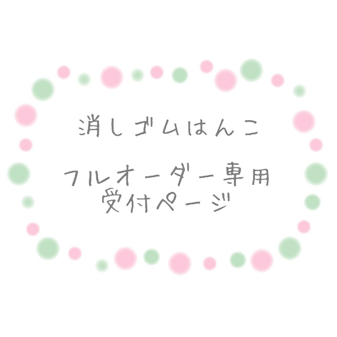 消しゴムはんこ フルオーダー専用 受付ページ - はんこ