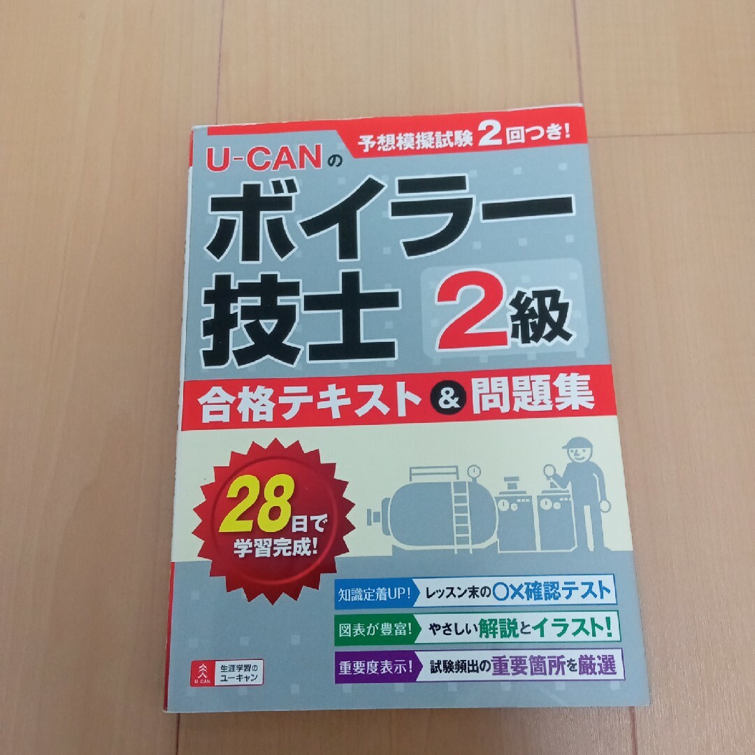 Ｕ－ＣＡＮの２級ボイラー技士合格テキスト＆問題集 エンタメ/ホビーの本(科学/技術)の商品写真