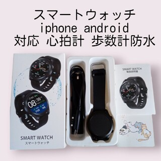スマートウォッチ  iphone android 対応 心拍計 歩数計 防水(腕時計(デジタル))