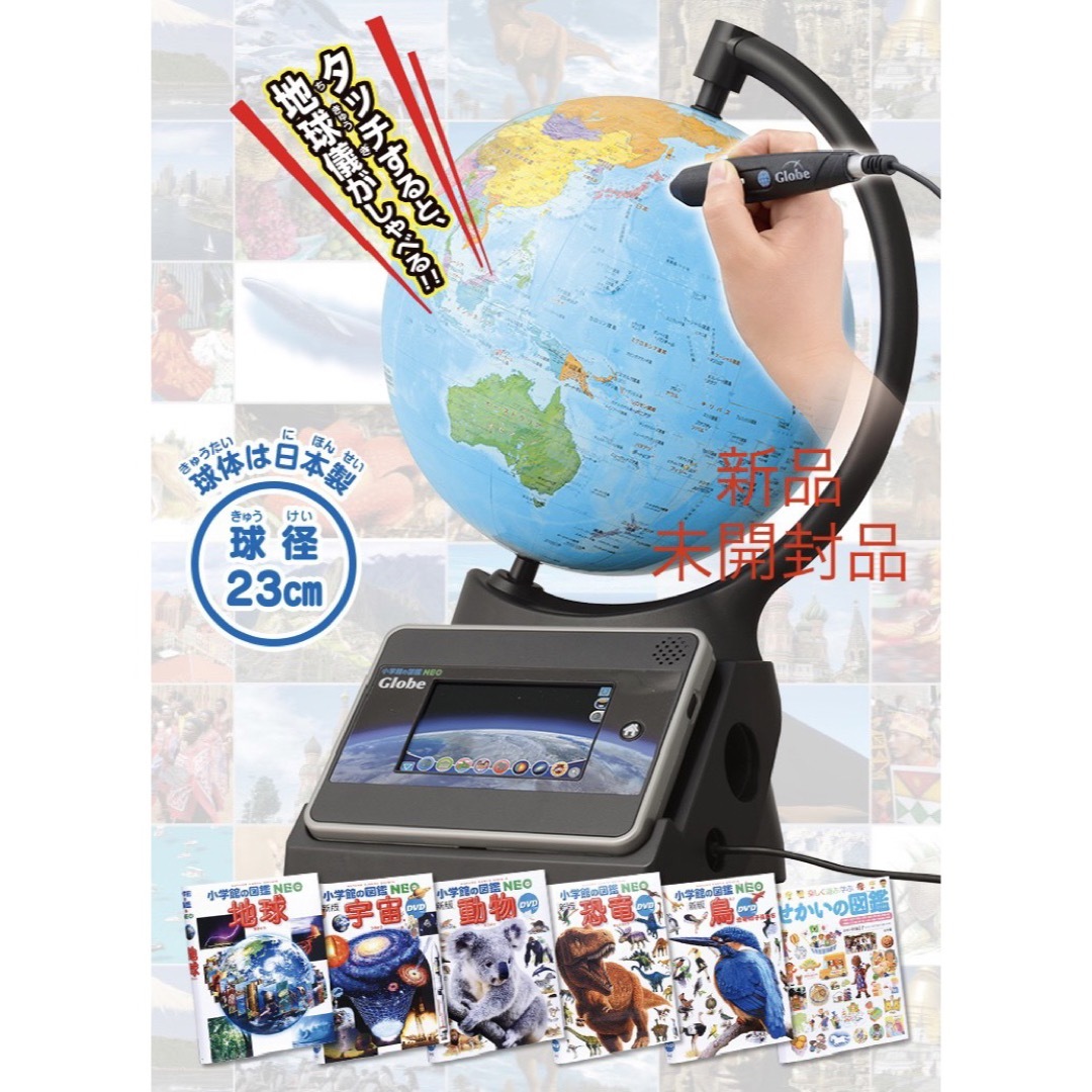 小学館の図鑑NEO Globe【新品】