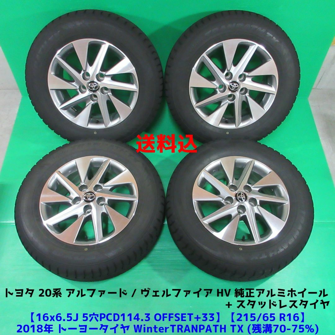 215 65R16 トヨタ ヴェルファイア スタッドレスアルミホイール 4本 ...