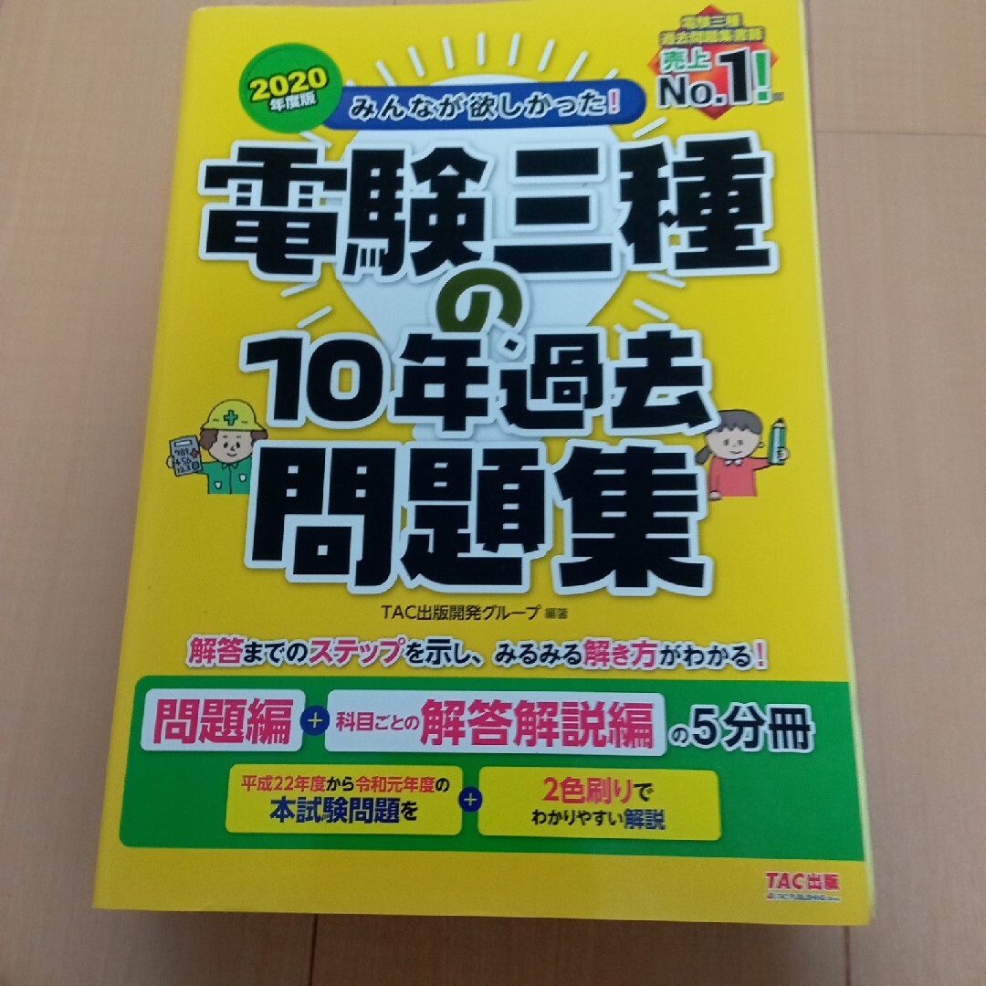 みんなが欲しかった！電験三種の１０年過去問題集 問題編＋科目ごとの解答解説編の５ エンタメ/ホビーの本(科学/技術)の商品写真